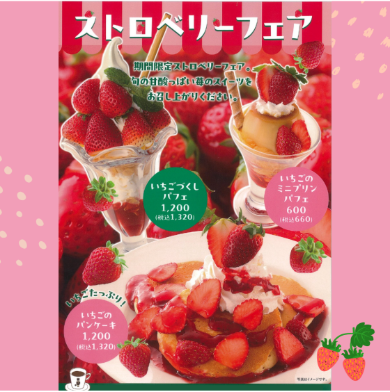 【期間限定】ストロベリーフェア開催中🍓