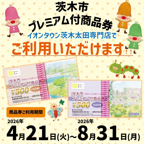 【茨木市プレミアム付商品券】利用可能店舗についてのご案内