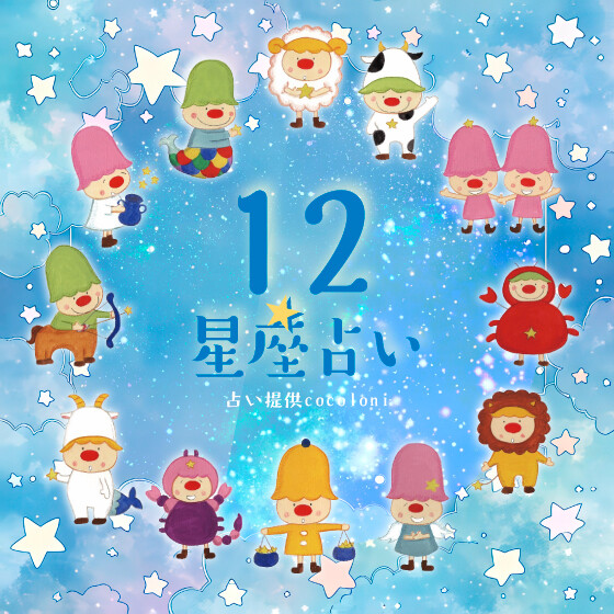 2026/3/2-2026/3/8星座占い