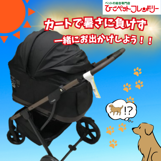 🐾この夏大活躍！暑さに負けない快適カート！🐾