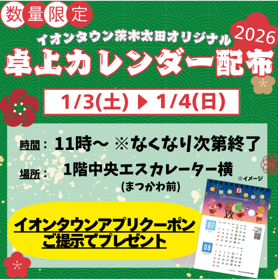 【1/3・1/4限定】オリジナル卓上カレンダー配布★
