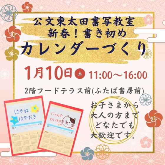 【公文東太田書写教室】新春！書き初めカレンダーづくり