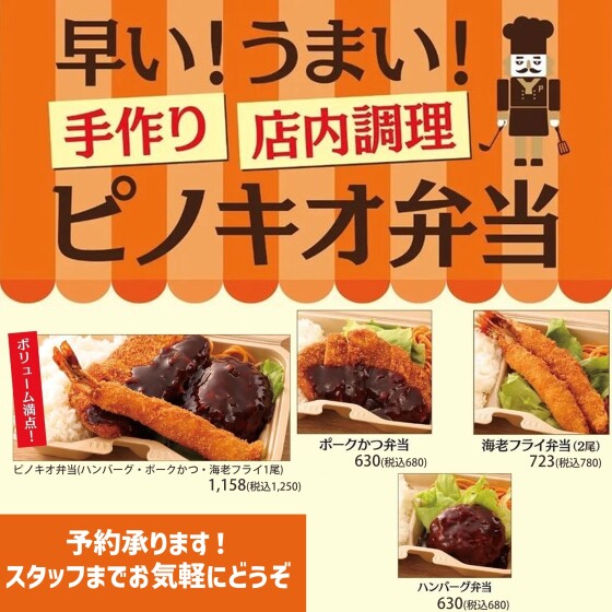 早い！うまい！手作り店内調理のピノキオ弁当！！