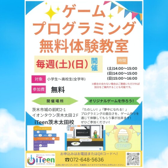 ゲームプログラミング無料体験教室