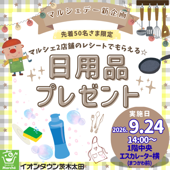 9/24(木) マルシェデー新企画「日用品プレゼント」開催🍀🫧