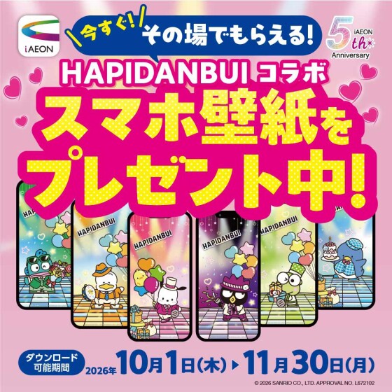【iAEON】はぴだんぶいコラボ スマホ壁紙をプレゼント🎁