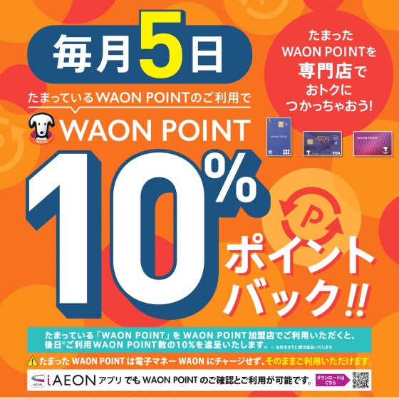 【毎月５日】WAON POINT10％ポイントバック