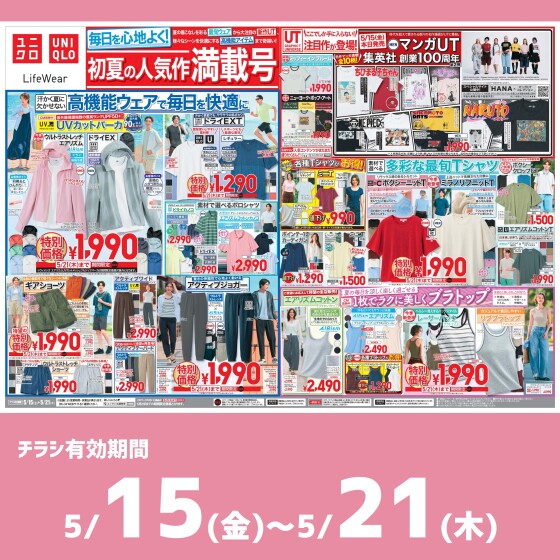 今週のチラシをチェック！