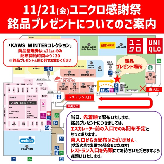 11/21(金)ユニクロ感謝祭 銘品プレゼント・KAWS WINTERコレクション整理券配布についてのご案内