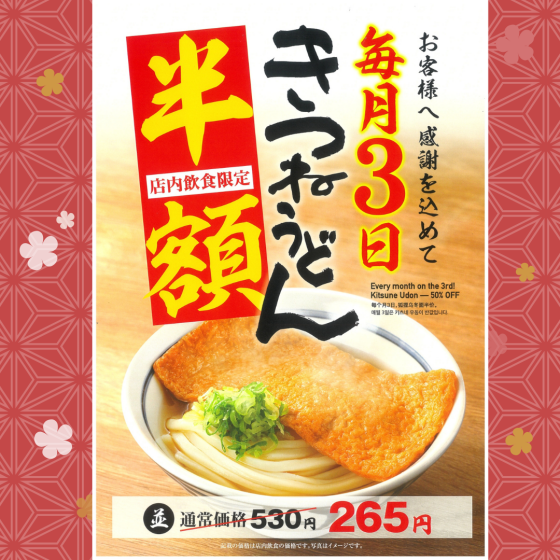 【毎月3日】店内飲食限定🦊きつねうどん半額