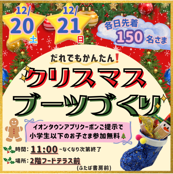 12/20(土)・12/21(日) 「だれでもかんたん！クリスマスブーツづくり」開催🎄✨