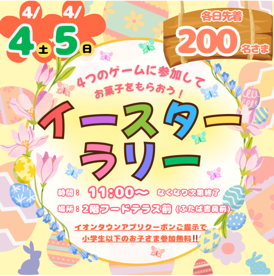 4/4(土)・4/5(日)「4つのゲームに参加してお菓子をもらおう🍬イースターラリー」開催🐰🐣