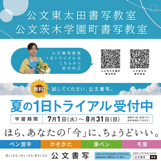 【公文東太田・茨木学園町書写教室】作品展・お名前練習会開催✍