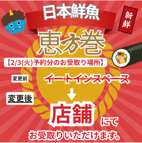 【日本鮮魚】2/3恵方巻 お受け取り場所変更について