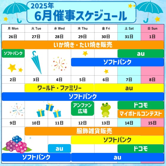 イベント催事スケジュール
