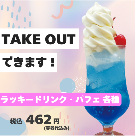 【TAKE OUTできます】ラッキードリンク・パフェ🍹