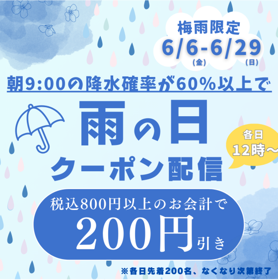 6/6(金)～　降水確率60％以上で配信！！雨の日クーポン☔