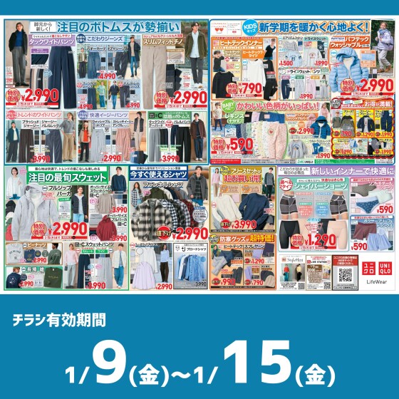 今週のチラシをチェック！