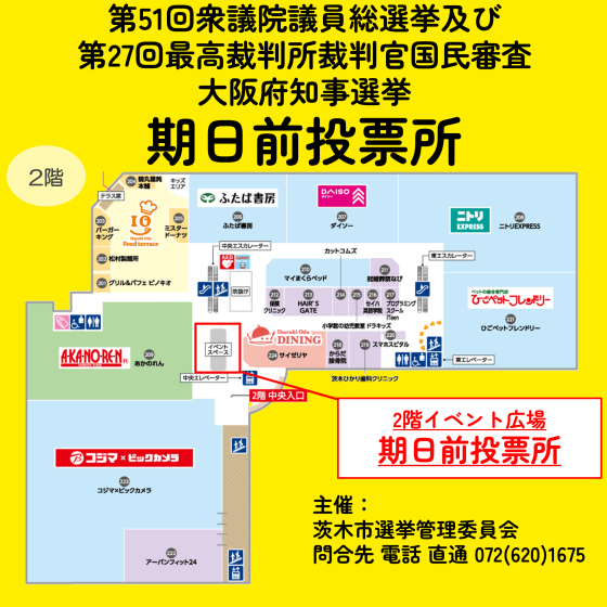 第51回衆議院議員選挙･第27回最高裁判所裁判官国民審査･大阪府知事選挙期日前(不在者)投票所のお知らせ