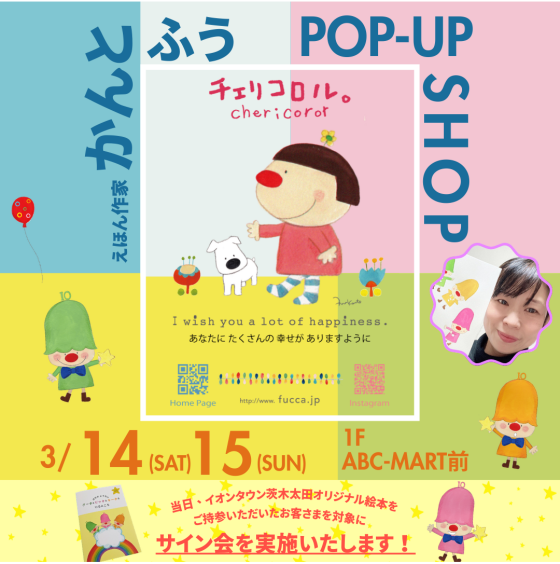 【3月14日(土)・15日(日)】かんとふう先生POPUPストア開催🎨