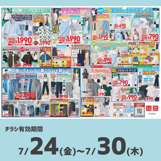 今週のチラシをチェック！