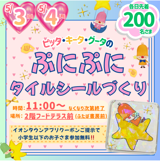 5/3(日)・5/4(月・祝)「ピッタ・キータ・グータの ぷにぷにタイルシールづくり」開催💓