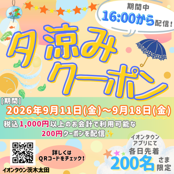 夕涼みクーポン🎐16:00から使える税込1,000円以上で利用できる200円クーポン配信