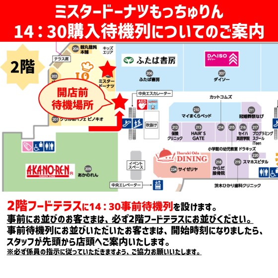 ミスタードーナツもっちゅりん購入待機列のご案内