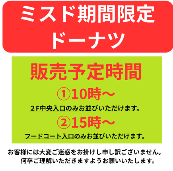 【8/7(金)から】ミスタードーナツ限定販売商品の販売時間・購入待機列のご案内