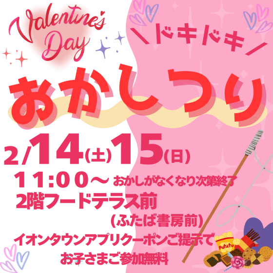 2/14(土)2/15(日)バレンタインデー💛「＼ドキドキ／おかしつり🎣」開催🍫