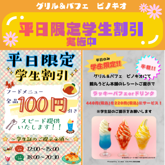 【平日限定】学生割引実施中！