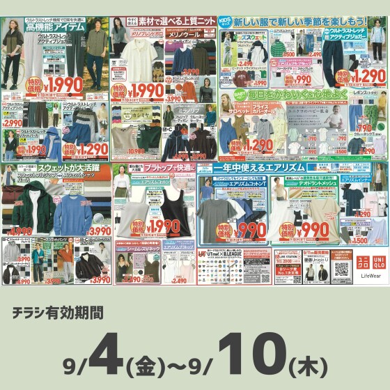 今週のチラシをチェック！