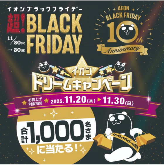 イオン 超！BLACK FRIDAY イオンドリームキャンペーン