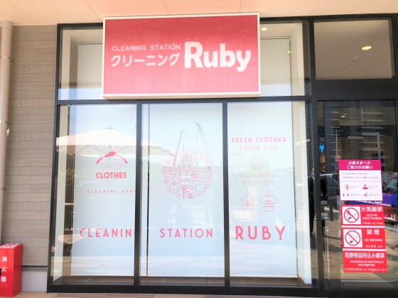 クリーニングルビー