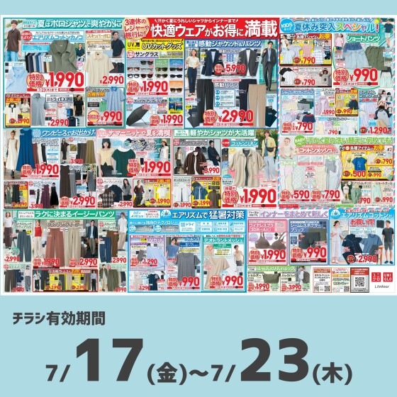今週のチラシをチェック！