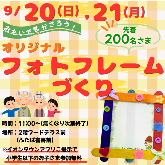 9/20(日)・9/21(日月)「おもいでをかざろう！オリジナルフォトフレームづくり」開催！