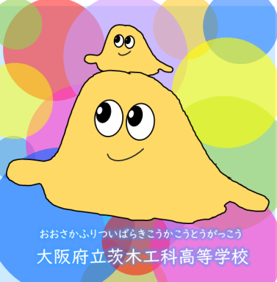 【大阪府立茨木工科高等学校主催】10/10(土)つくってあそぼう！スライムづくり体験