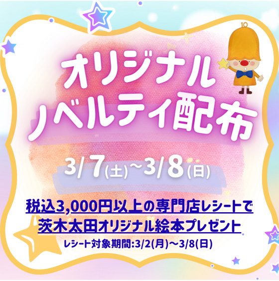 【3月7日(土)・8日(日)】オリジナルノベルティ配布📚