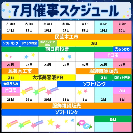 2025年7月後半イベント催事スケジュール