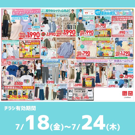 今週のチラシをチェック！