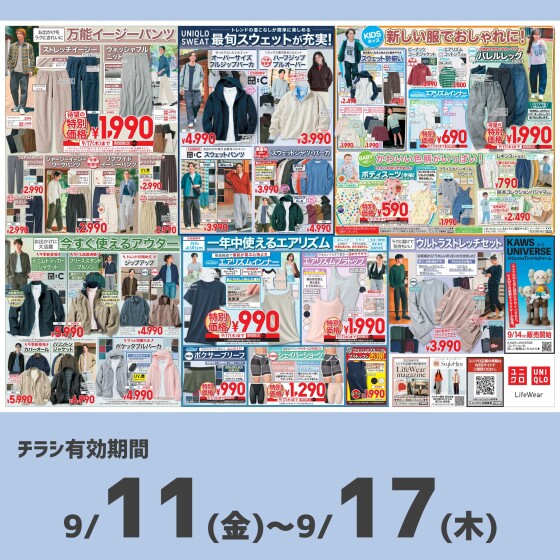 今週のチラシをチェック！