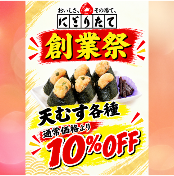 【創業祭月間】一部商品がお得に！！