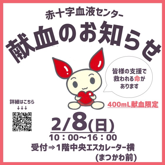 【大阪府赤十字血液センター】献血のお知らせ