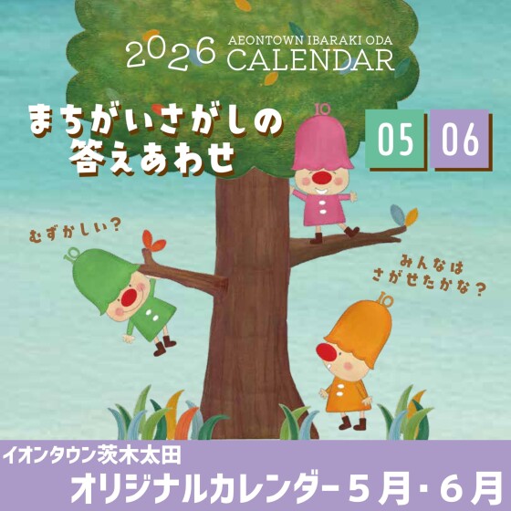 2026年イオンタウン茨木太田オリジナルカレンダーまちがいさがしの答えあわせ