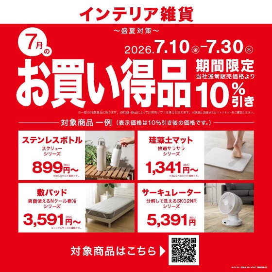 ７月度月替わりセール