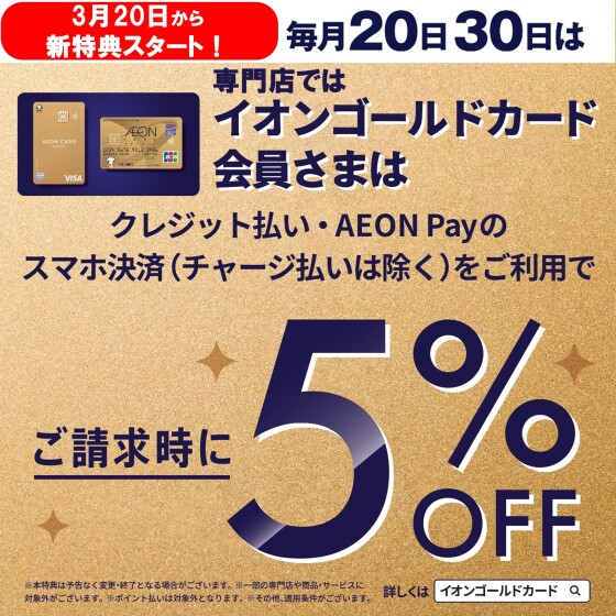 【お客さま感謝デー】専門店にてイオンゴールドカード会員さま5％OFF