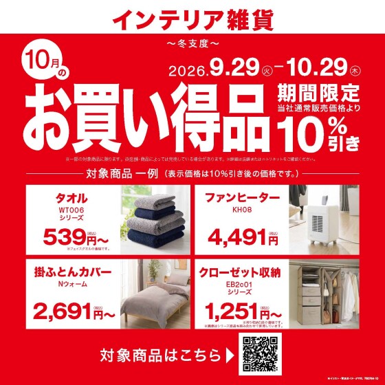 10月度月替わりセール