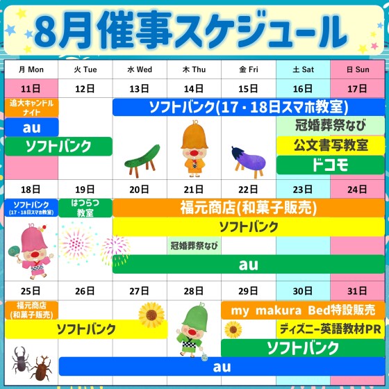 2025年8月後半イベント催事スケジュール