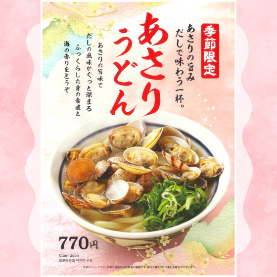【季節限定】あさりうどん