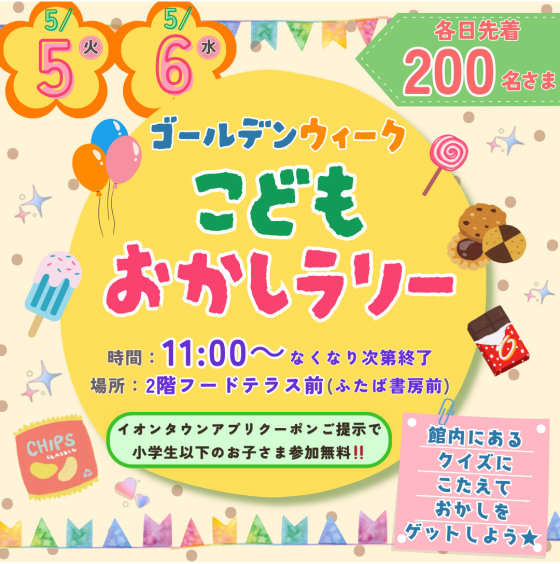 5/5(火・祝)・5/6(水・祝)  「ゴールデンウィーク こどもおかしラリー」開催🍭✨